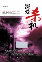 深爱杀机