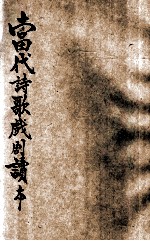 当代诗歌戏剧读本