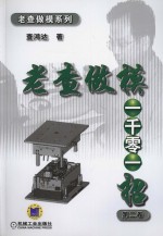 老查做模一千零一招 第2卷