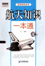 书韵新知百科知识全书 航天知识一本通