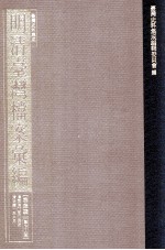 台湾史料集成 明清台湾档案汇编 第4辑 第76册 清同治□年□月至清光绪一年六月