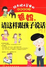 给大忙人父母的图解家教书 爸妈,请这样跟孩子说话