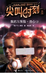 我的三张脸,当心 13