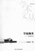 学海撷英 崔生祥文丛