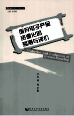 废弃电子产品资源化的预测与评价