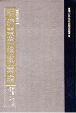 台湾史料集成 明清台湾档案汇编 第4辑 第77册 清光绪一年六月至一年