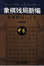 象棋残局新编 探索棋局六十年 中