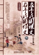 左手民国课文 右手民国作文 经典珍藏版