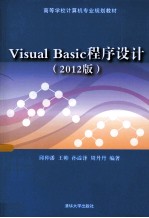 Visual Basic程序设计 2012版