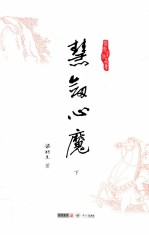 梁羽生作品集 慧剑心魔 下