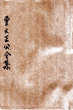 曾文正公全集 第7册 十八家诗钞 3 依照原本精校
