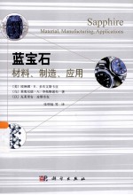 蓝宝石 材料、制造与应用