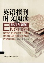 英语报刊时文阅读技巧与训练