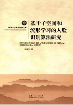 基于子空间和流形学习的人脸识别算法研究