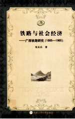 铁路与社会经济 广西铁路研究 1885-1965