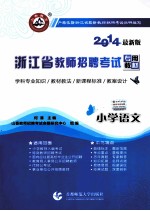 浙江省教师招聘考试专用教材 小学语文
