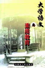大学语文与素质教育