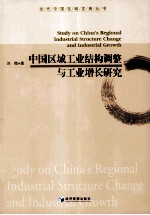 中国区域工业结构调整与工业增长研究