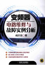 变频器电路维修与故障实例分析 第2版