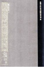 台湾史料集成 明清台湾档案汇编 第4辑 第84册 清光绪八年九月至九年十二月