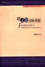 跨文化交际基础