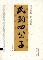 民国四公子 疏也何妨 狂也何妨