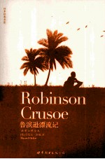四季经典书屋 鲁滨逊漂流记 插图注释英文全本