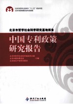 中国专利政策研究报告 北京市哲学社会科学研究基地报告