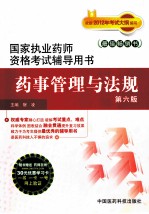 国家执业药师资格考试辅导用书 药事管理与法 第6版