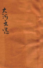 大河文选 第4册