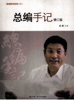 总编手记 修订版