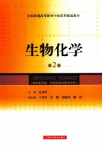 生物化学 第2版