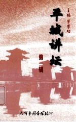 平城讲坛 第1辑