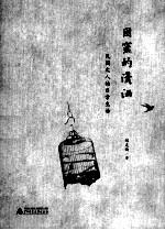 困窘的潇洒民国文人的日常生活