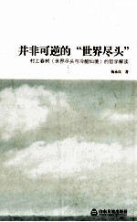 并非可逆的“世界尽头”