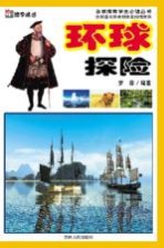 环球探险 博学成才