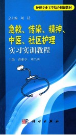 急救、传染、精神、中医、社区护理实习实训教程