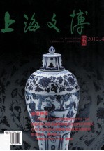 上海文博论丛 2012.4 总第42期