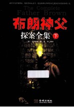 布朗神父探案全集 下