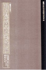 台湾史料集成 明清台湾档案汇编 第4辑 第75册 清同治十三年十二月至清同治□年□月