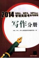 2014MBA、MPA、MPAcc管理类联考备考教程 写作分册