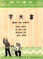 学大寨(数来宝 快板 山东快书)