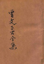 曾文正公全集 第8册 十八家诗钞 4 依照原本精校