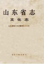 山东省志 69 文化志