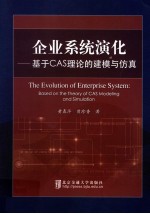 企业系统演化 基于CAS理论的建模与仿真