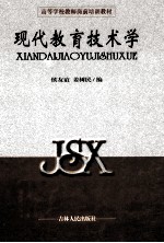 现代教育技术学