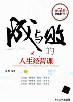 成与败的人生经营课