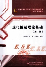 现代控制理论基础 第2版