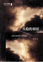 失稳的帝国从鸦片战争到太平天国运动