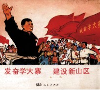 发奋学大寨 建设新山区